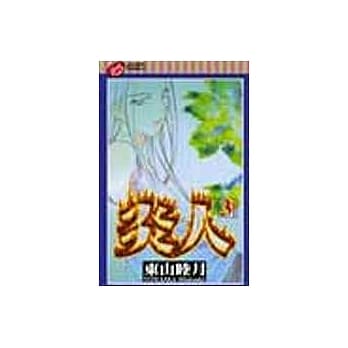 炎人 3 pdf epub mobi 电子书 下载