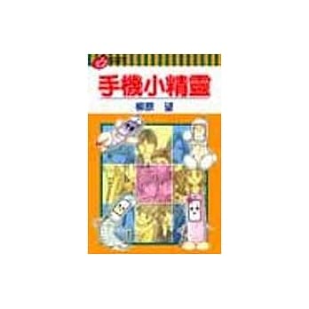 手机小精灵(全) pdf epub mobi 电子书 下载