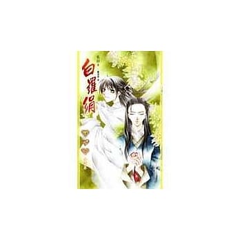 白罗绢 pdf epub mobi 电子书 下载