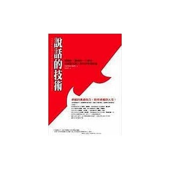 说话的技术：威尔许、贾伯斯、川普等全球顶尖商人教你的沟通智慧 pdf epub mobi 电子书 下载