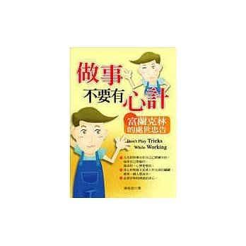 做事不要有心计：富兰克林的处世忠告 pdf epub mobi 电子书 下载