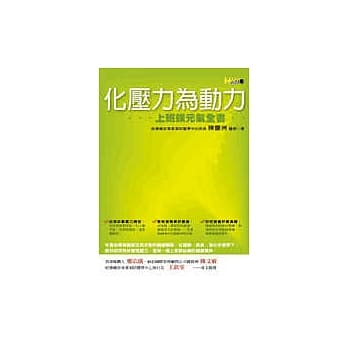 化压力为动力──上班族元气全书 pdf epub mobi 电子书 下载