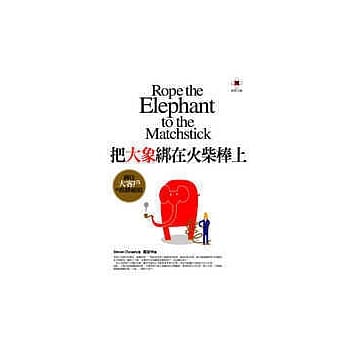 把大象绑在火柴棒上：绑住大客户的致胜绝招 pdf epub mobi 电子书 下载