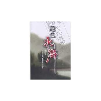 绝色水浒（上） pdf epub mobi 电子书 下载