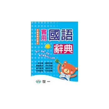实用国语辞典 pdf epub mobi 电子书 下载