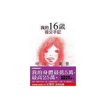 我的16岁援交手记 pdf epub mobi 电子书 下载