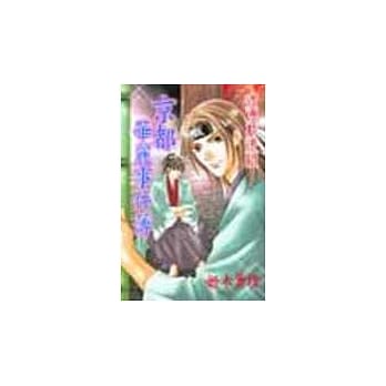 浪漫新选组京都华丽事件簿（全） pdf epub mobi 电子书 下载