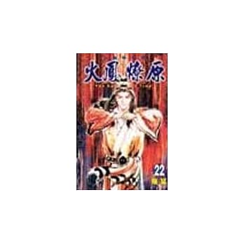 火凤燎原 22 pdf epub mobi 电子书 下载