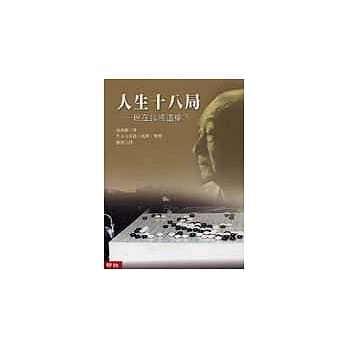 人生十八局 pdf epub mobi 电子书 下载