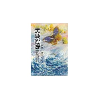 黑潮蝴蝶 pdf epub mobi 电子书 下载