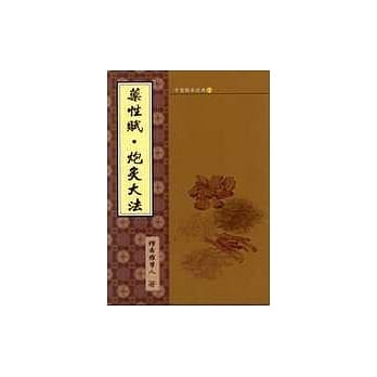 药性赋．炮炙大法 pdf epub mobi 电子书 下载