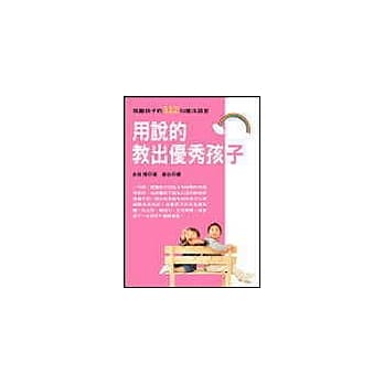 用说的教出优秀孩子 pdf epub mobi 电子书 下载