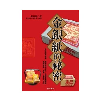 金银纸的祕密 pdf epub mobi 电子书 下载