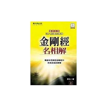 金刚经名相解（上） pdf epub mobi 电子书 下载