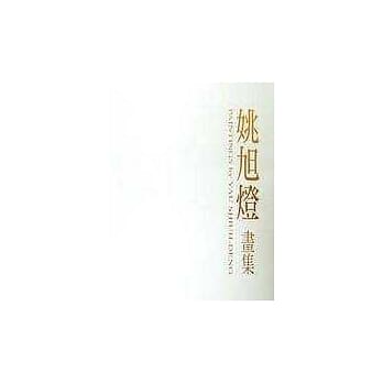 姚旭灯画集 pdf epub mobi 电子书 下载