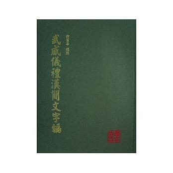 武威仪礼汉简文字编 （精装） pdf epub mobi 电子书 下载