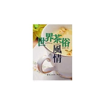 世界茶俗风情 pdf epub mobi 电子书 下载