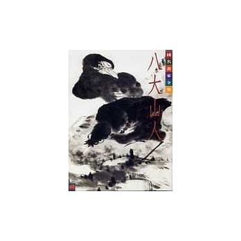 中国名画家全集12八大山人 pdf epub mobi 电子书 下载