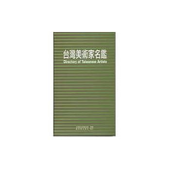 台湾美术家名鑑 pdf epub mobi 电子书 下载