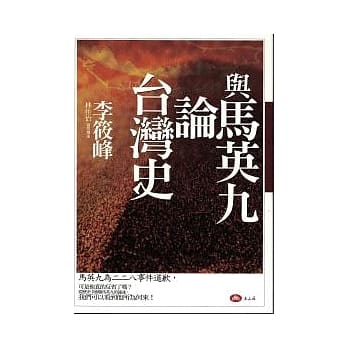 与马英九论台湾史 pdf epub mobi 电子书 下载