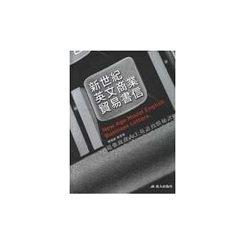 新世纪英文商业贸易书信 pdf epub mobi 电子书 下载