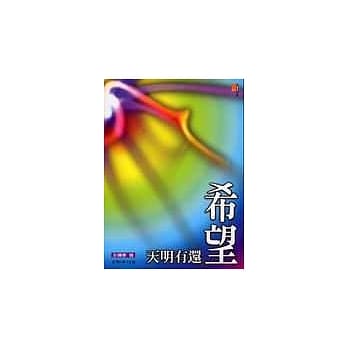 希望还有明天 pdf epub mobi 电子书 下载