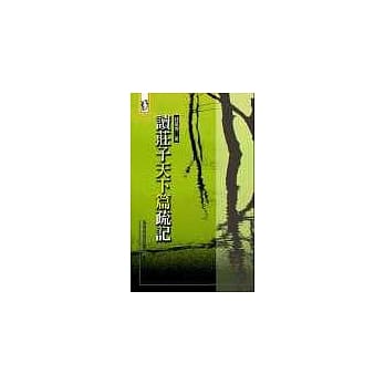 读庄子天下篇疏记 pdf epub mobi 电子书 下载