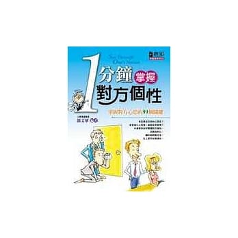 一分钟掌握对方个性 pdf epub mobi 电子书 下载