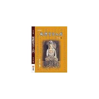 城体梵字入门 pdf epub mobi 电子书 下载