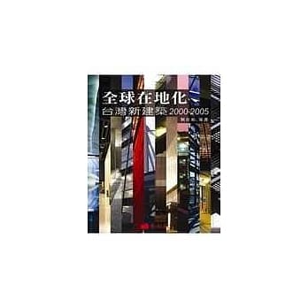 全球在地化：台湾新建筑2000-2005 pdf epub mobi 电子书 下载