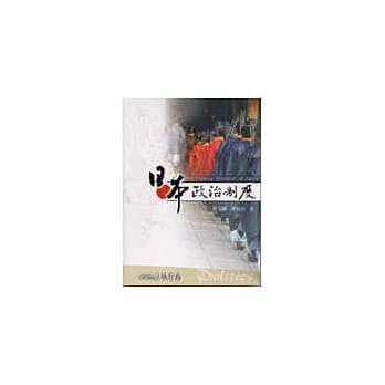 日本政治制度 pdf epub mobi 电子书 下载