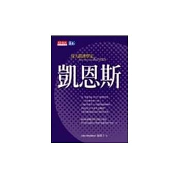 伟大经济学家凯恩斯 pdf epub mobi 电子书 下载