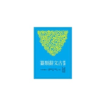 新译古文辞类纂(一)(平) pdf epub mobi 电子书 下载