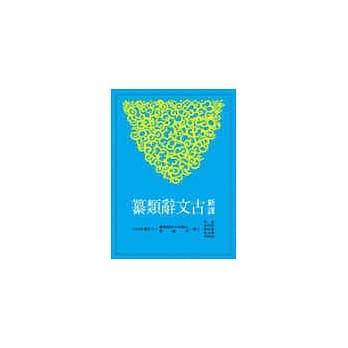 新译古文辞类纂(三)(平) pdf epub mobi 电子书 下载