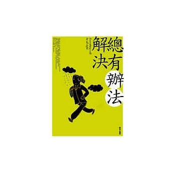总有办法解决 pdf epub mobi 电子书 下载