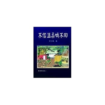不信温柔唤不回（新版） pdf epub mobi 电子书 下载