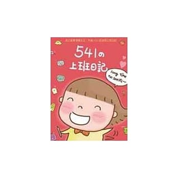 541的上班日记 pdf epub mobi 电子书 下载