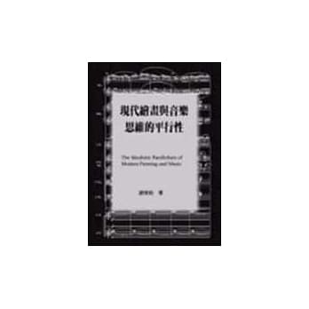 现代绘画与音乐思维的平行性 pdf epub mobi 电子书 下载
