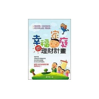 幸福家庭的理财计划 pdf epub mobi 电子书 下载
