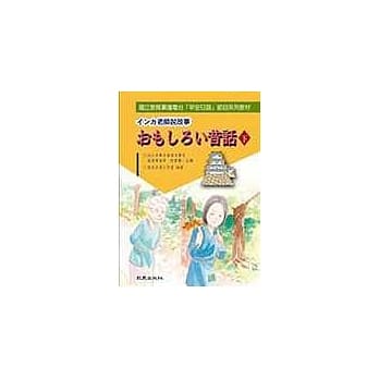 インカ老师说故事：おもしろい昔话(下)（书） pdf epub mobi 电子书 下载