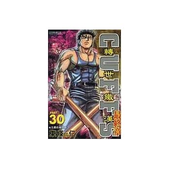 转世铁汉 30 pdf epub mobi 电子书 下载