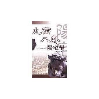 九宫八卦阳宅学 pdf epub mobi 电子书 下载