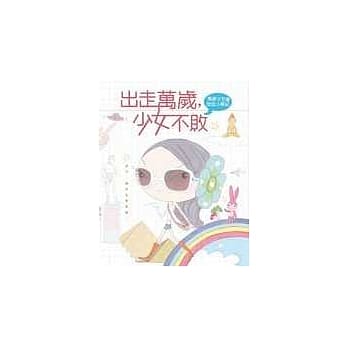 出走万岁，少女不败：万岁少女的游逛小事纪 pdf epub mobi 电子书 下载