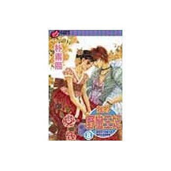 我的野蛮王妃 8 pdf epub mobi 电子书 下载
