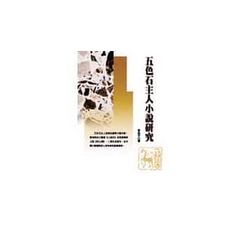五色石主人小说研究 pdf epub mobi 电子书 下载