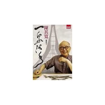 一泉活水─陈其宽 pdf epub mobi 电子书 下载