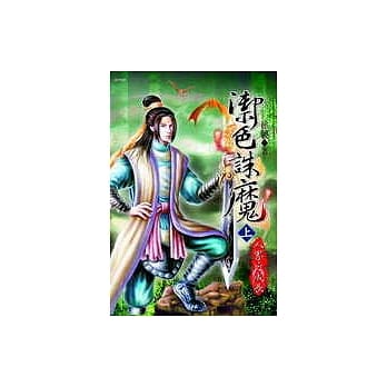 御色诛魔上《人界之成长》 pdf epub mobi 电子书 下载