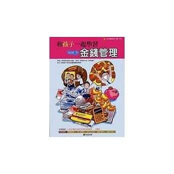 和孩子一起学习金钱管理 pdf epub mobi 电子书 下载