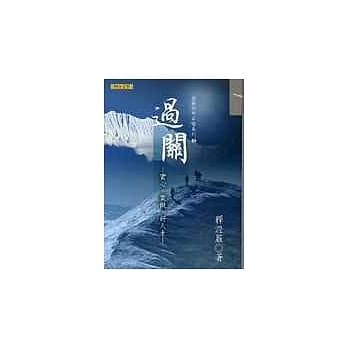 过关─实心 、实做、好人生 pdf epub mobi 电子书 下载