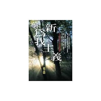 新为我主义 pdf epub mobi 电子书 下载